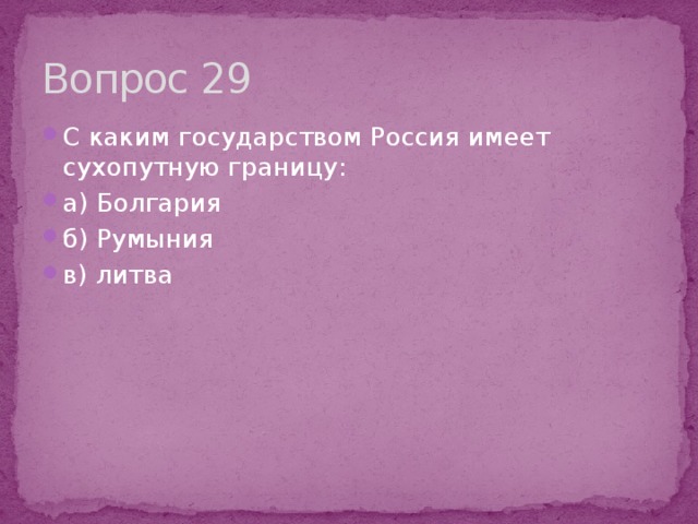 Вопрос 29