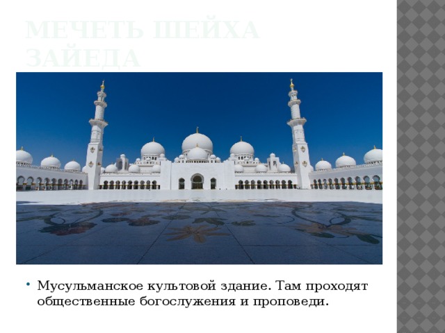 Мечеть шейха ЗаЙеда
