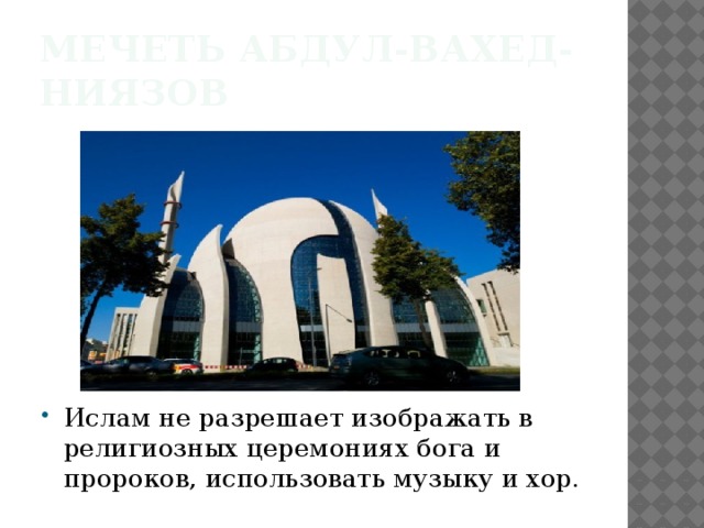 Мечеть Абдул-Вахед-Ниязов