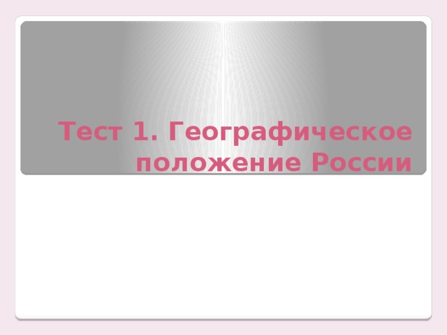 Тест 1. Географическое положение России