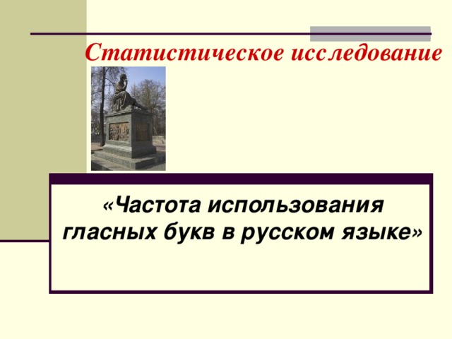 Статистическое исследование    «Частота использования гласных букв в русском языке»