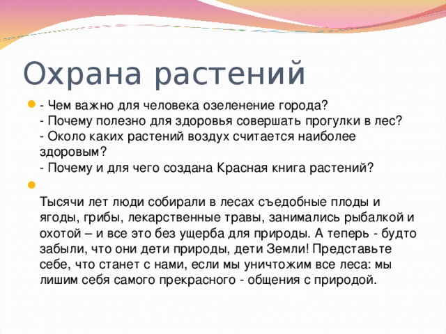 Охрана растений