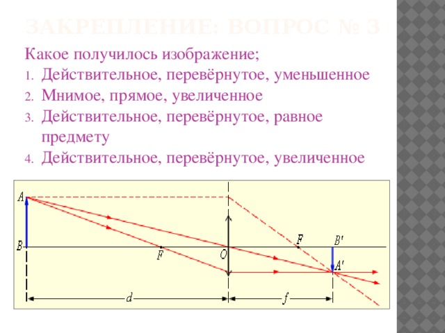 Линза дает действительно равное изображение предмета. Прямое действительное изображение. Действительное перевернутое увеличенное изображение. Изображение действительное уменьшенное перевернутое. Мнимое прямое увеличенное изображение.