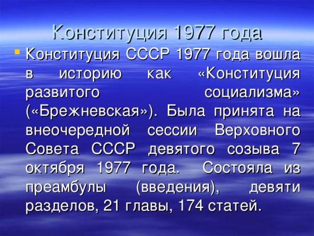 Конституция 1977 года