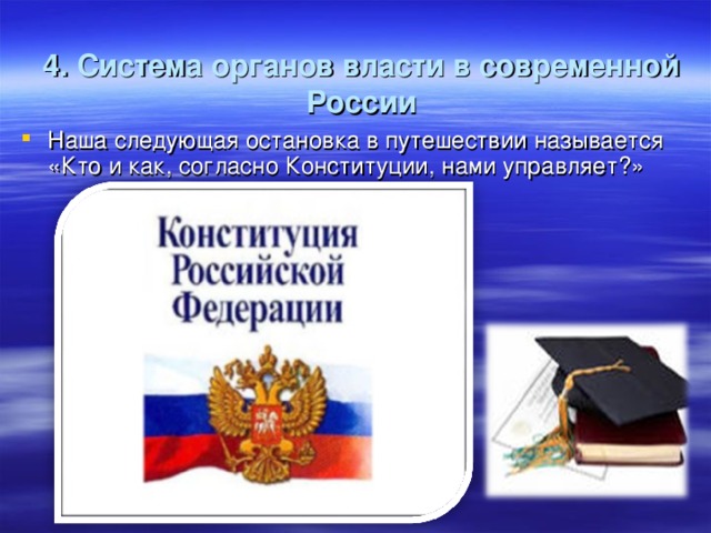 4. Система органов власти в современной России