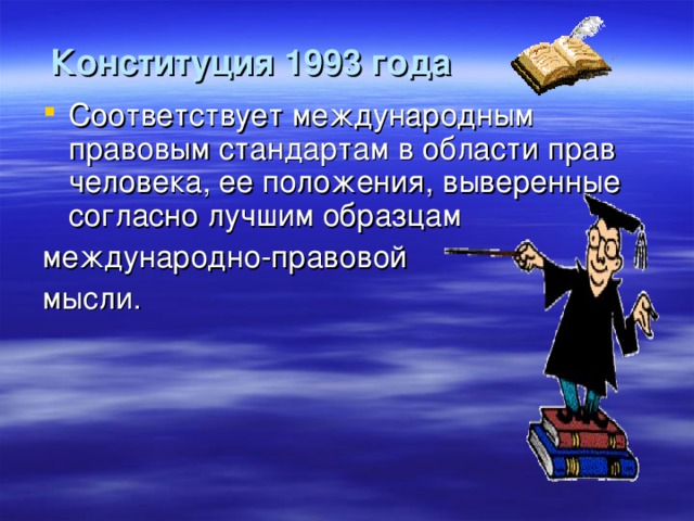 Конституция 1993 года Соответствует международным правовым стандартам в области прав человека, ее положения, выверенные согласно лучшим образцам международно-правовой мысли.