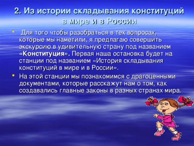 2. Из истории складывания конституций в мире и в России