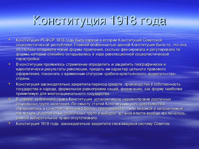 Конституция 1918 года