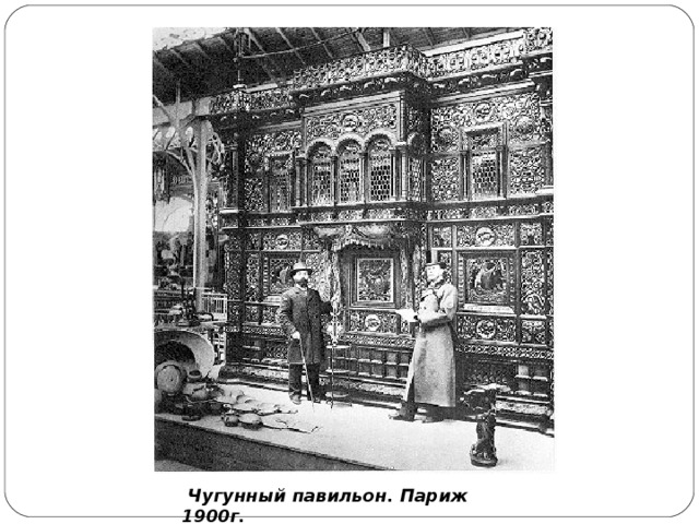 Чугунный павильон. Париж 1900г.