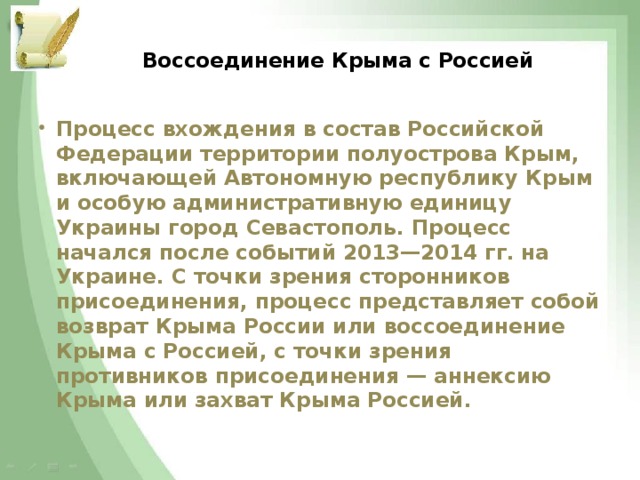 Воссоединение Крыма с Россией