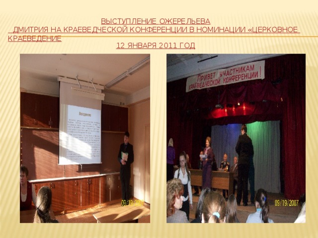 Выступление Ожерельева Дмитрия на краеведческой конференции в номинации «Церковное краеведение  12 января 2011 год