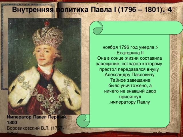 Внутренняя политика россии 1796 1801 гг таблица