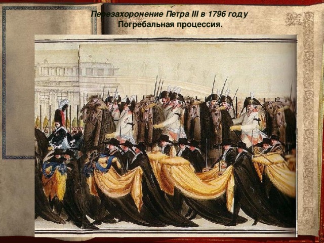 Перезахоронение Петра III в 1796 году  Погребальная процессия.