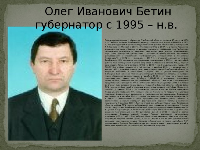 Олег Иванович Бетин губернатор c 1995 – н.в.