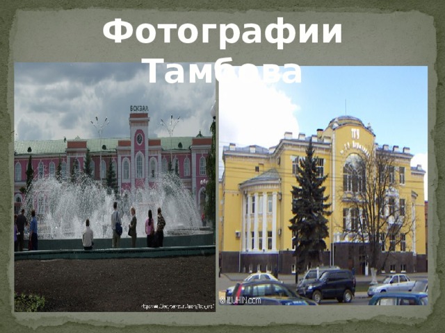 Фотографии Тамбова