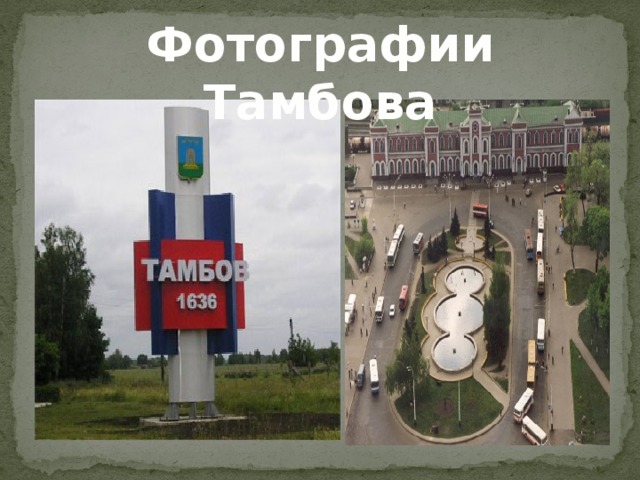 Фотографии Тамбова