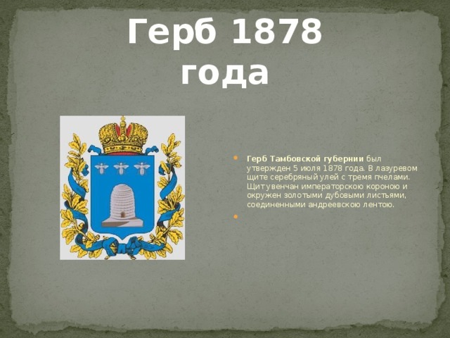 Герб 1878 года