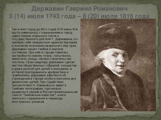 Державин Гавриил Романович  3 (14) июля 1743 года – 8 (20) июля 1816 года