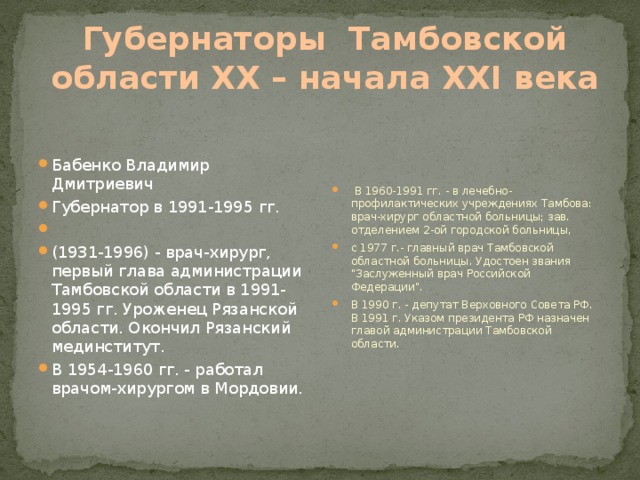Губернаторы Тамбовской области XX – начала XXI века