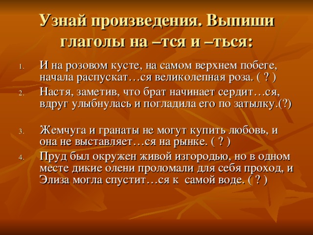 Узнай произведения. Выпиши глаголы на –тся и –ться: