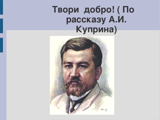 Зачем а и куприн сравнивает картины жизни большого города и жизни мальчиков