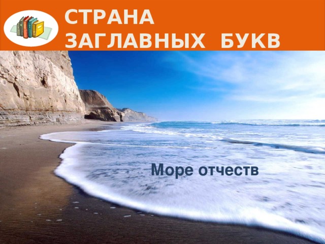 СТРАНА ЗАГЛАВНЫХ БУКВ Море отчеств