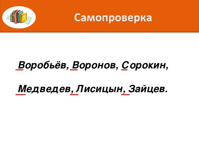 Воробьёв, Воронов, Сорокин,  Медведев, Лисицын, Зайцев.