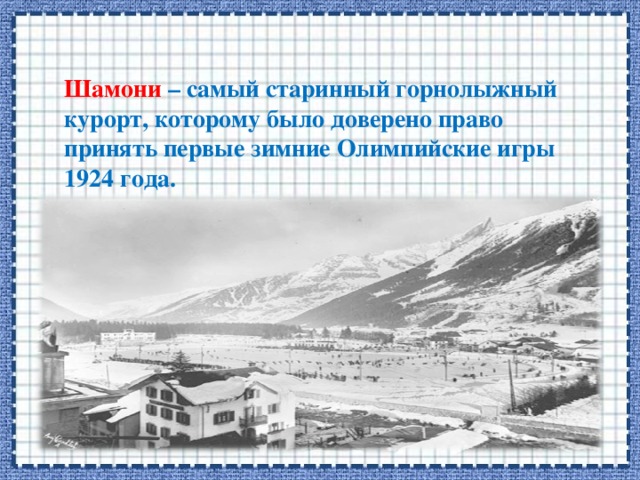 Шамони – самый старинный горнолыжный курорт, которому было доверено право принять первые зимние Олимпийские игры 1924 года.
