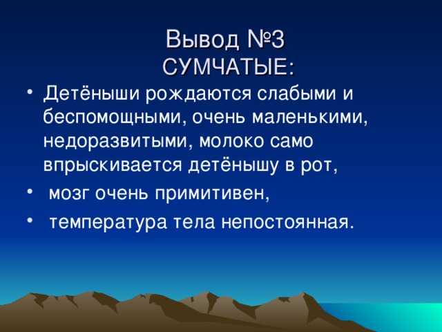 Вывод №3  СУМЧАТЫЕ: