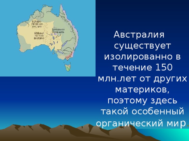 Австралия существует изолированно в течение 150 млн.лет от других материков, поэтому здесь такой особенный органический ми р .