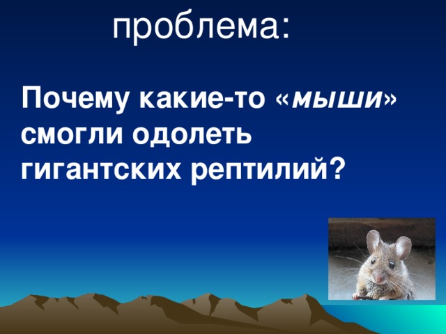 Презентация на тему происхождение млекопитающих