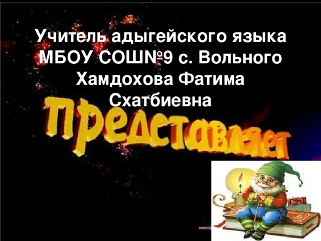 Учитель адыгейского языка МБОУ СОШ№9 с. Вольного Хамдохова Фатима Схатбиевна