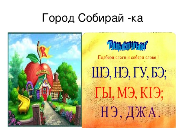 Город Собирай -ка