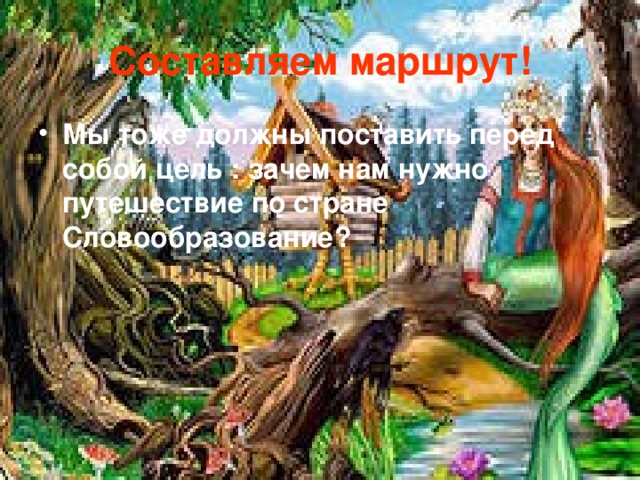 Составляем маршрут!