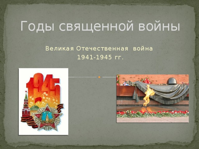 Вовеки славься, Русь, Россия! И будь всегда сама собой. Твои народы вместе – сила! Никто не справится с тобой!    А. А. Чумаков