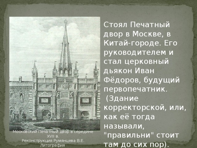 19 апреля 1563 года Фёдоров открыл в Москве первую на Руси 