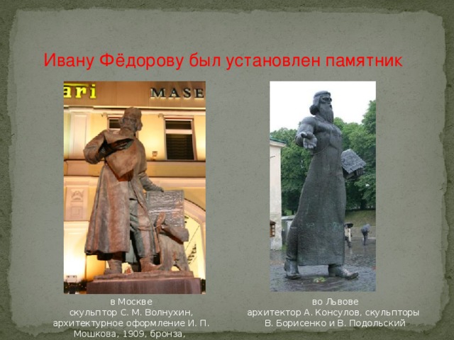 Иван Фёдоров создал азбуку, используя славянские буквы. Эту азбуку напечатали, и стали по ней учить детей не только из богатых семей, но и из бедных. Чтобы украсить страницы, Иван Фёдоров придумывал и сам вырезал различные заставки, концовки. Металлические литеры Страница из первого печатного букваря Ивана Фёдорова 1574 года