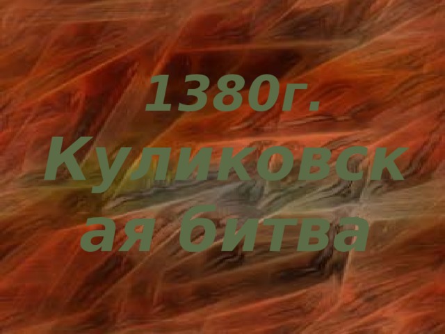 1380г. Куликовская битва