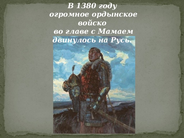 В 1380 году огромное ордынское войско во главе с Мамаем двинулось на Русь.