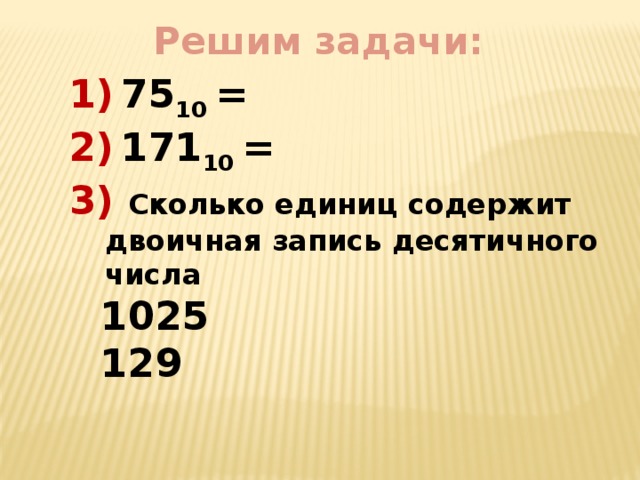 Сколько единиц в двоичной записи числа 98. Двоичная запись числа 75. Десятичные числа рисунок. Сколько единиц в двоичной записи десятичного числа 1025?. Сколько единиц в двоичной записи числа 1025 в 10.