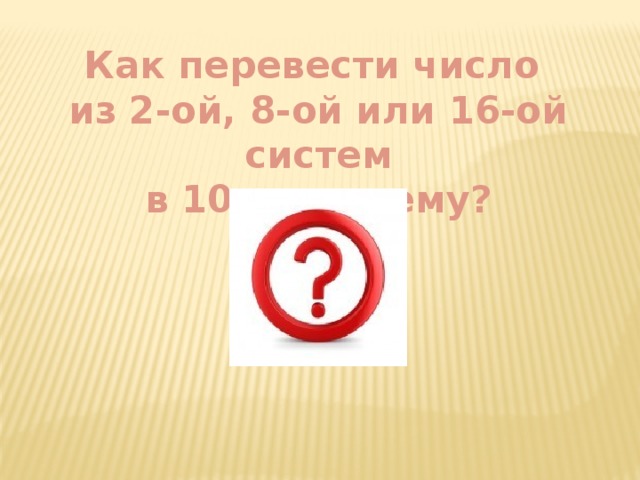 Как перевести число из 2-ой, 8-ой или 16-ой систем в 10-ю систему?