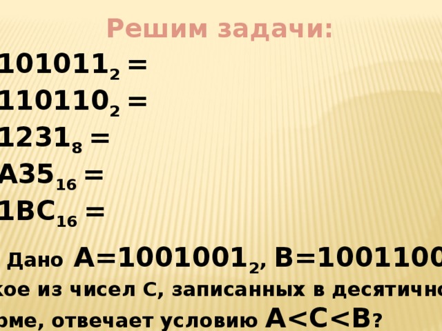 100110 в десятичной системе. Перевести число 1001001 из двоичной в десятичную. 101011 2 В десятичной системе. 1001001 Двоичная система перевести в десятичную. 10101010111011 2 В десятичной системе.