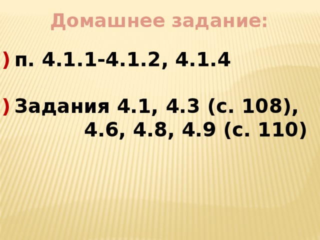 Домашнее задание: п. 4.1.1-4.1.2, 4.1.4  Задания 4.1, 4.3 (с. 108), 4.6, 4.8, 4.9 (с. 110)