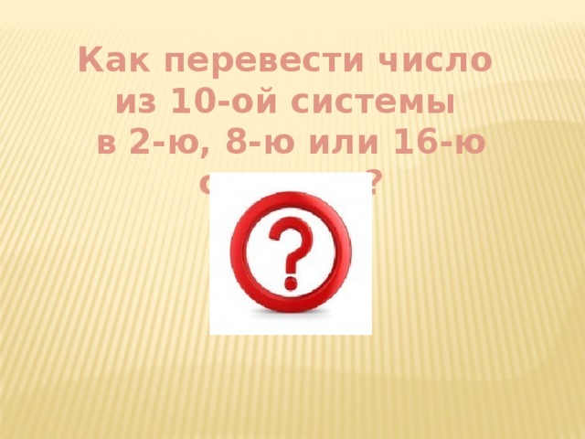 Как перевести число из 10-ой системы в 2-ю, 8-ю или 16-ю системы?