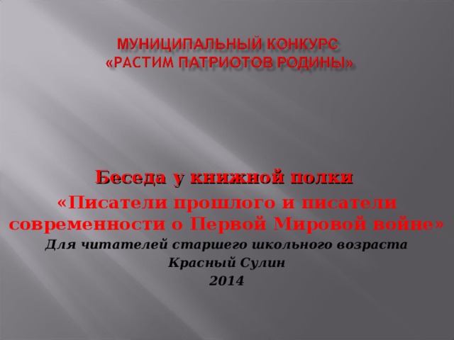 Беседа у книжной полки «Писатели прошлого и писатели современности о Первой Мировой войне» Для читателей старшего школьного возраста Красный Сулин 2014