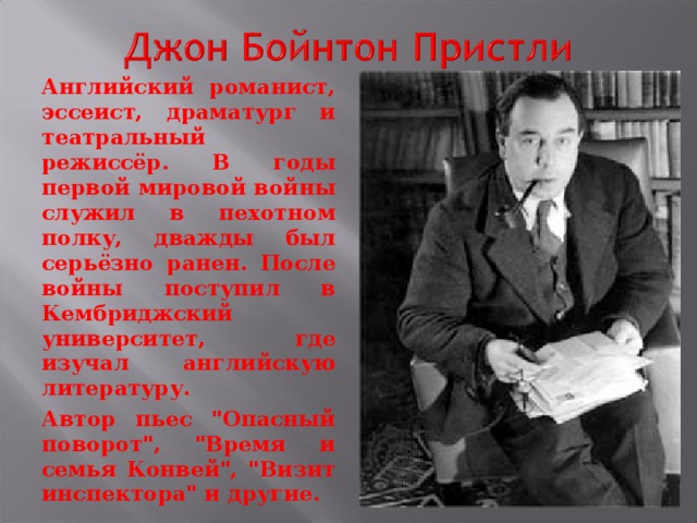 Английский романист, эссеист, драматург и театральный режиссёр. В годы первой мировой войны служил в пехотном полку, дважды был серьёзно ранен. После войны поступил в Кембриджский университет, где изучал английскую литературу. Автор пьес 