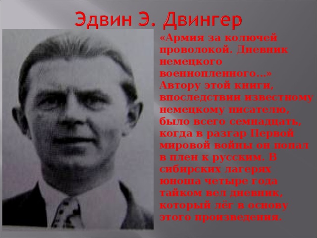 «Армия за колючей проволокой. Дневник немецкого военнопленного…» Автору этой книги, впоследствии известному немецкому писателю, было всего семнадцать, когда в разгар Первой мировой войны он попал в плен к русским. В сибирских лагерях юноша четыре года тайком вел дневник, который лёг в основу этого произведения.