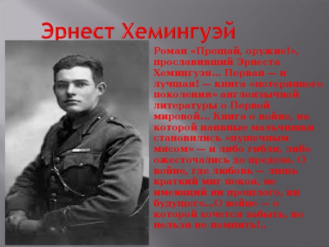 Роман «Прощай, оружие!», прославивший Эрнеста Хемингуэя... Первая — и лучшая! — книга «потерянного поколения» англоязычной литературы о Первой мировой... Книга о войне, на которой наивные мальчишки становились «пушечным мясом» — и либо гибли, либо ожесточались до предела. О войне, где любовь — лишь краткий миг покоя, не имеющий ни прошлого, ни будущего...О войне — о которой хочется забыть, но нельзя не помнить!..