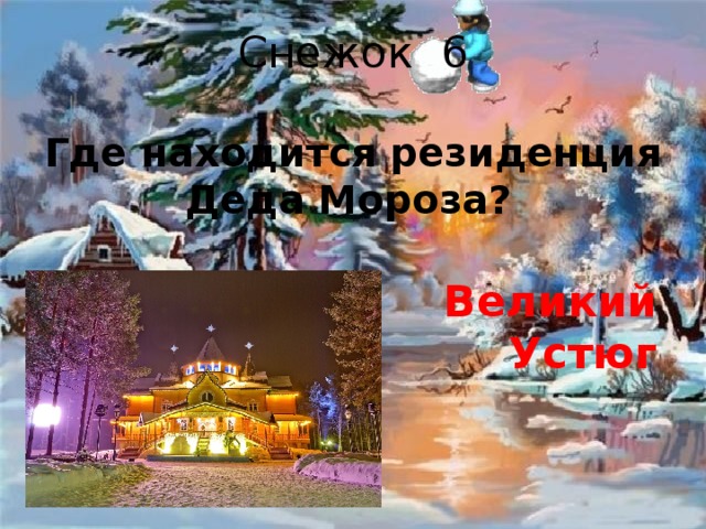 Снежок 6 Где находится резиденция Деда Мороза?  Великий Устюг