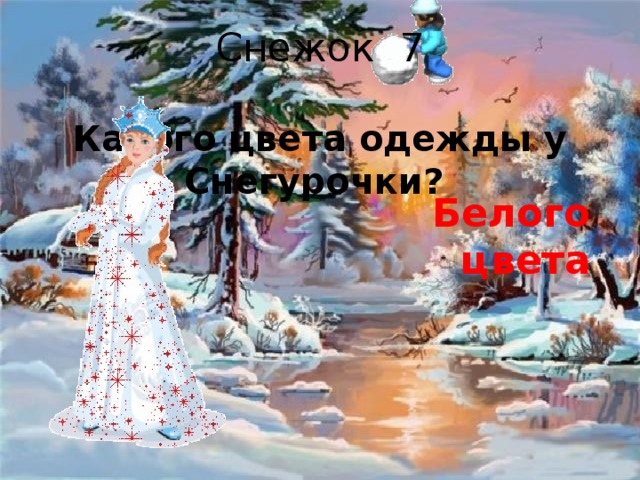 Снежок 7 Какого цвета одежды у Снегурочки?  Белого цвета